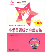 小学英语听力分级专练（3年级）（附MP3光盘1张）