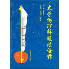 大学物理解题法诠释