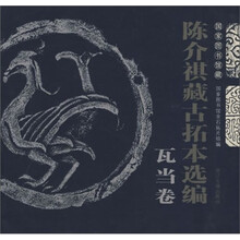 国家图书馆藏陈介祺藏古拓本选编：瓦当卷