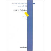 外国工艺美术史