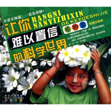 植物篇:让你难以置信的科学世界(彩图注音版)