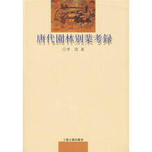 唐代园林别业考录