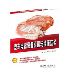 汽车电器设备原理与维修实务