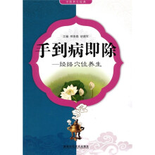 手到病即除:经络穴位养生