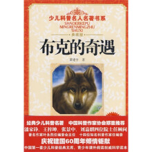 少儿科普名人名著书系:布克的奇遇(典藏版)