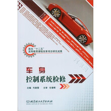 面向“十二五”高等教育课程改革项目研究成果：车身控制系统检修