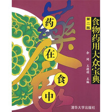 药在食中：食物药用大众宝典（第2版）