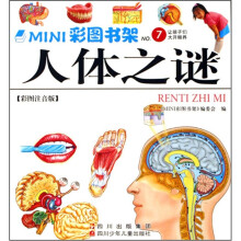 MINI彩图书架：人体之谜（彩图注音版）