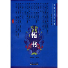 新编小五经四书：悟书