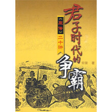 君子时代的争霸：《左传》二十讲