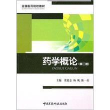 药学概论(第2版)