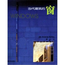 当代建筑的窗