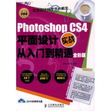 Photoshop CS4平面设计实战从入门到精通全彩版(附DVD光盘2张)