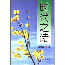 时代之诗