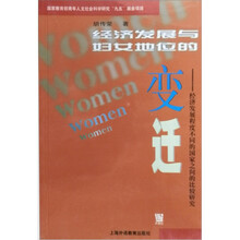 经济发展与妇女地位的变迁：经济发展程度不同的国家之间的比较研究