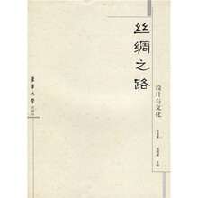 丝绸之路:设计与文化