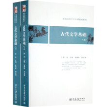 普通高校中文学科基础教材：古代文学基础（上下）