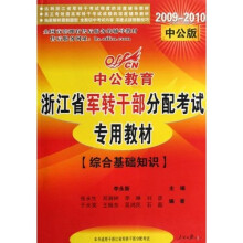 2009-2010中公版浙江省军转干部分配考试专用教材：综合基础知识