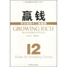 赢钱—华尔街的十二条戒律