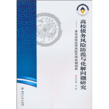 高校债务风险防范与化解问题研究兼论高校法律风险管理体制创新