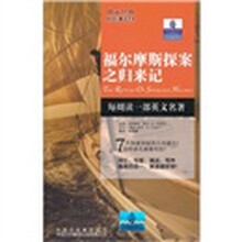 朗文经典读名著学英语：福尔摩斯探案之归来记