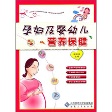 孕妇及婴幼儿营养保健