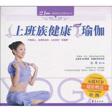 上班族健康瑜伽（附赠VCD光盘1张，10分钟办公室瑜伽挂图1张）