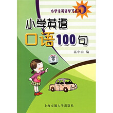 小学英语口语100句（捆绑式）
