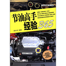汽车生活经验365书系：节油高手经验365