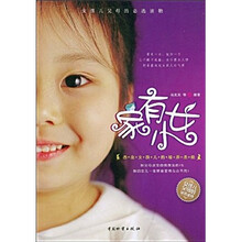 家有小女：杰出女孩儿的培养圣经