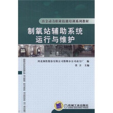 冶金动力职业技能培训系列教材：制氧站辅助系统运行与维护