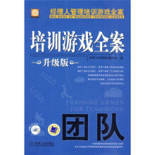 经理人管理培训游戏全案：团队（升级版）（附DVD光盘1张）