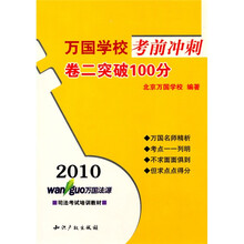 2010万国学校考前冲刺卷二突破100分