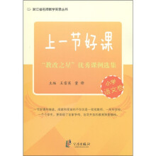 上一节好课:“教改之星”优秀课例选集(小学语文卷)