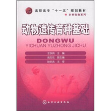 高职高专“十一五”规划教材·农业牧渔系列：动物遗传育种基础