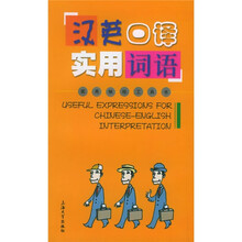 实用袖珍工具书:汉英口译实用词语