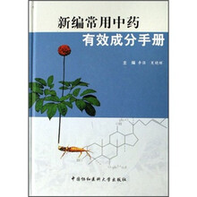 新编常用中药有效成分手册