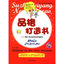 杰出青少年素质培养与能力塑造经典丛书：品格打造书