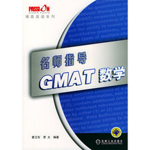 名师指导：GMAT数学