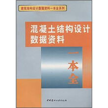 混凝土结构设计数据资料一本全