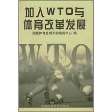 加入WTO与体育改革发展
