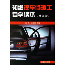 初级汽车修理工自学读本（修订版）
