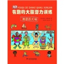 有趣的大脑潜力训练：神奇的大脑