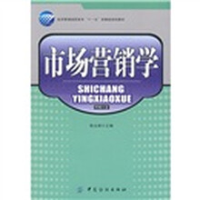 经济管理高职高专“十一五”部委级规划教材:市场营销学(附光盘)