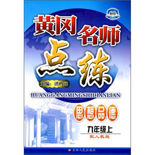 黄冈名师点练:思想品德(9年级上)(配人教版)