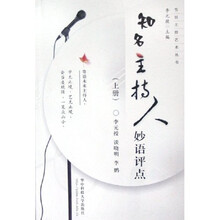 知名主持人妙语评点（上）