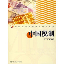 21世纪高等继续教育精品教材:中国税制(附光盘1张)