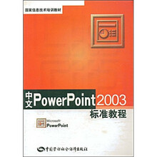 国家信息技术培训教材:中文PowerPoint2003标准教程