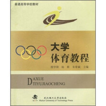 普通高等学校教材：大学体育教程
