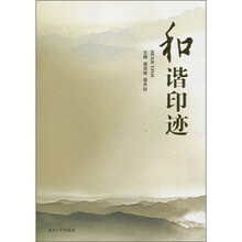 和谐印迹